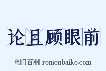 论且顾眼前是什么意思的图片